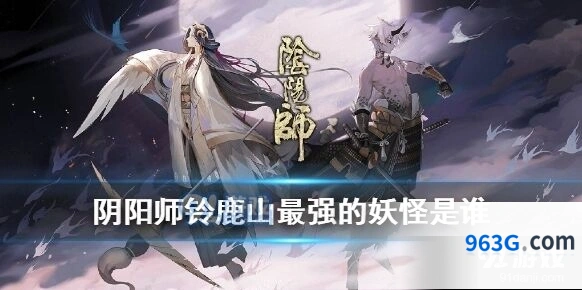 阴阳师四周年活动铃鹿山最强妖怪答案分享