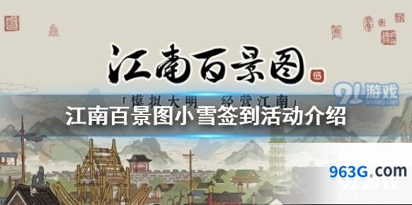江南百景图小雪签到活动奖励领取详解