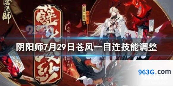 阴阳师苍风一目连风止苍龙坠调整