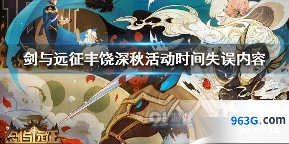 剑与远征丰饶深秋活动未按计划开放原因