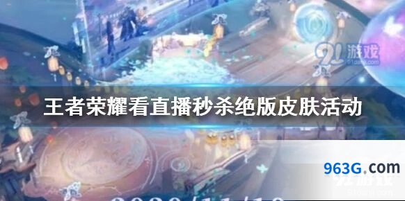 王者荣耀直播皮肤活动参与方法指南