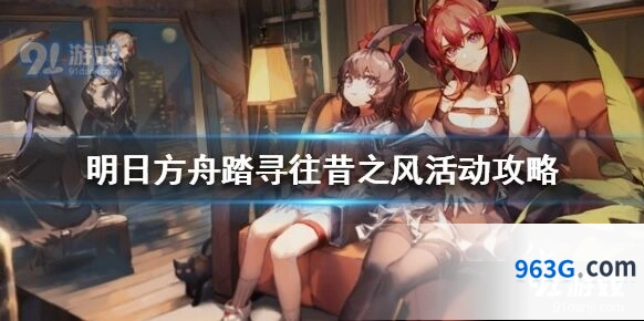 明日方舟踏寻往昔之风活动攻略流程
