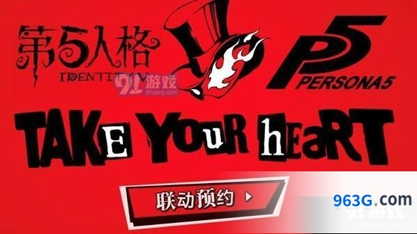 第五人格P5联动预约详细步骤攻略
