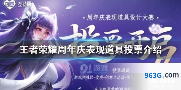 王者荣耀周年庆投票活动教程