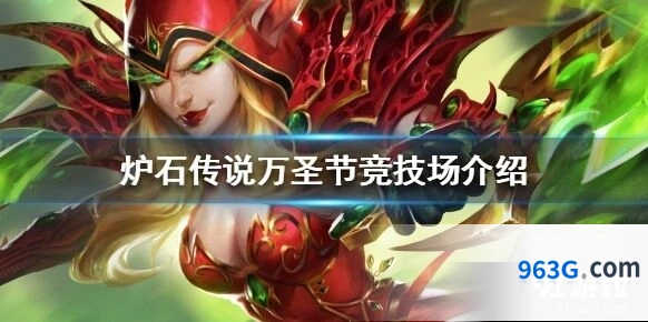 炉石传说万圣节竞技场玩法心得
