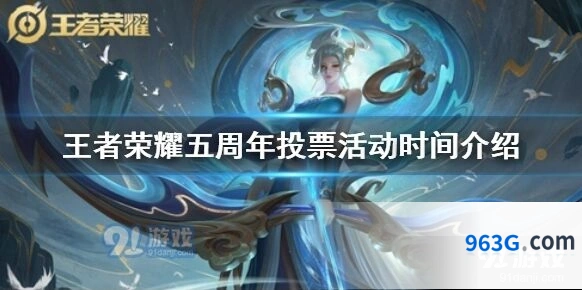 王者荣耀五周年投票活动时间表
