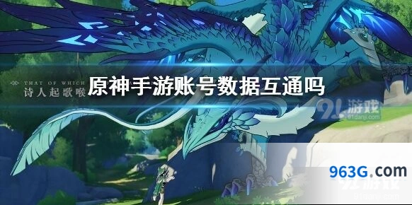 原神账号系统互通的那些事