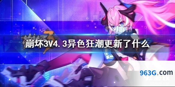 崩坏3异色狂潮4周年庆版本指南