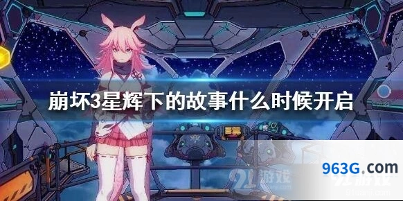 崩坏3星辉下的故事入门指南