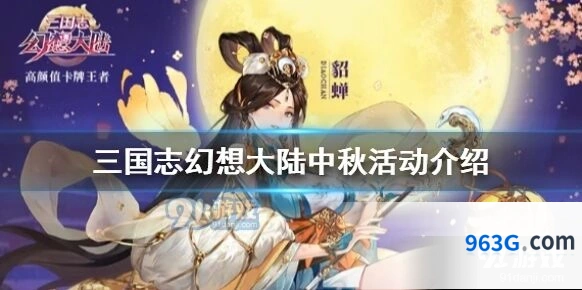 三国志幻想大陆双节活动预告 中秋国庆节日福利详情