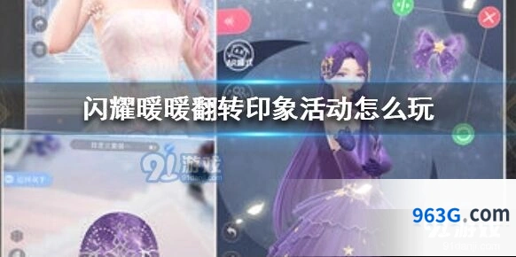 闪耀暖暖翻转印象活动诀窍