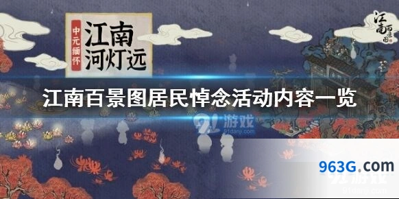 江南百景图河灯远活动内容一览