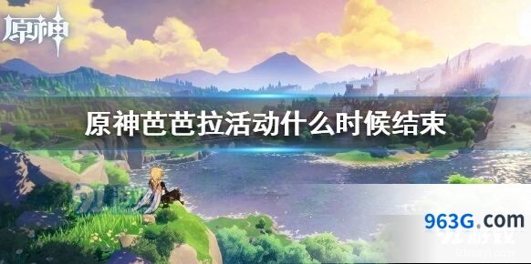 原神芭芭拉活动什么时候结束 活动玩法