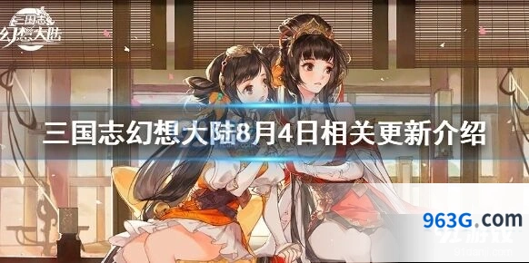 三国志幻想大陆8月4日更新内容速览