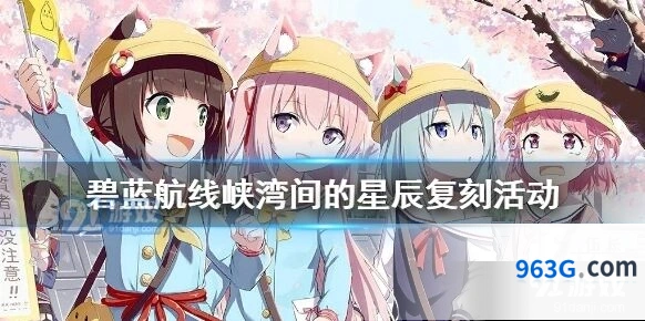 碧蓝航线峡湾间的星辰复刻攻略 1000点友好度速刷