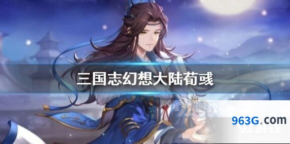 三国志幻想大陆荀彧全方面评测