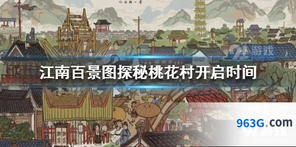 江南百景图探秘桃花村入门攻略
