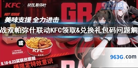 战双帕弥什KFC联动礼包码兑换教程