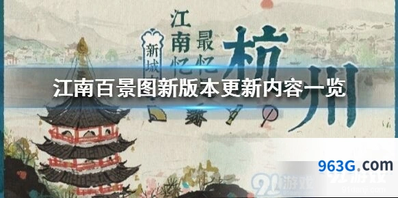 江南百景图版本更新内容速递