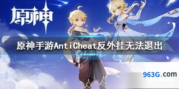 原神PC端反外挂AntiCheat后台残留解决攻略