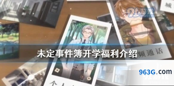 未定事件簿福利活动怎么玩