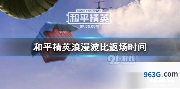 和平精英浪漫波比套装返场完成攻略