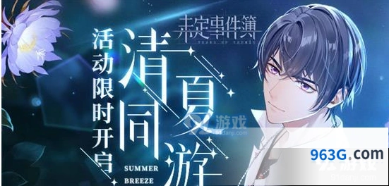 未定事件簿璀璨深夏泪之约定攻略