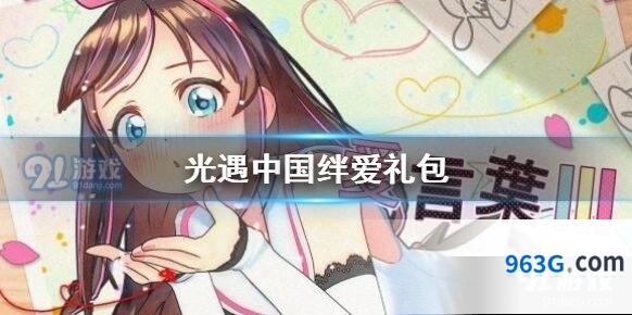 光遇中国绊爱礼包入手攻略