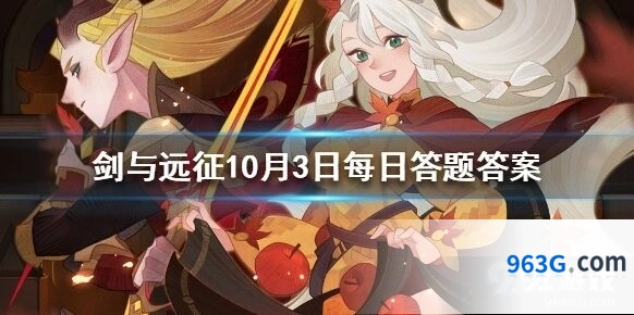 剑与远征10月3日人气王答题答案参考