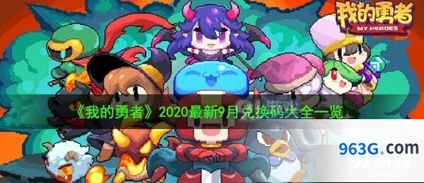 我的勇者兑换码领取技巧分享
