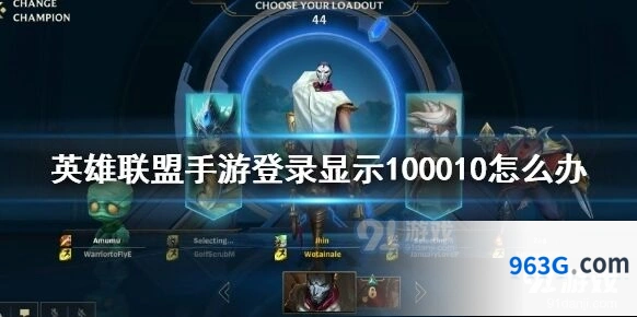 英雄联盟手游登录100010处理方法