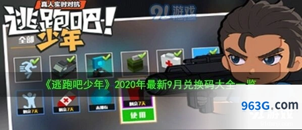 逃跑吧少年9月兑换码点券