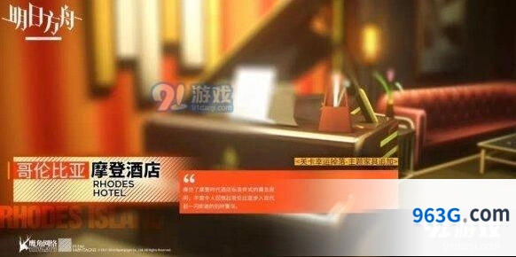 明日方舟新家具哥伦比亚摩登酒店速览