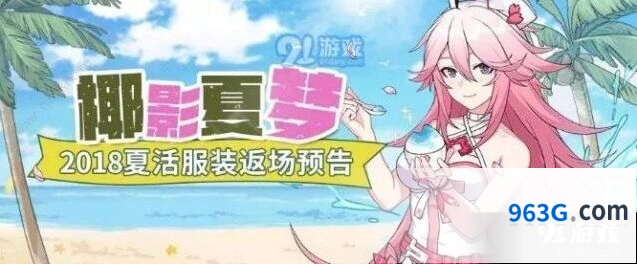 崩坏3椰影夏梦服装返场活动指南