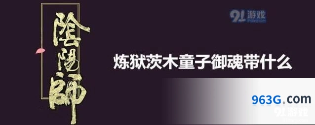阴阳师SP茨木心眼御魂属性要求