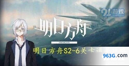 《明日方舟》s2-6打法攻略 新手必看教程
