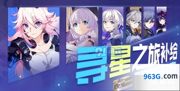 崩坏3寻星之旅补给概率与保底机制解析