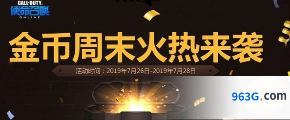 使命召唤OL金币周末火热来袭技巧