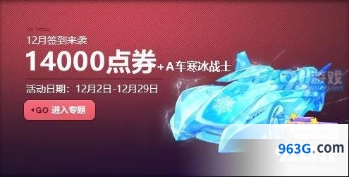 QQ飞车冬日6倍开启活动奖励解析