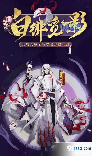 阴阳师八岐大蛇新皮肤获取方式