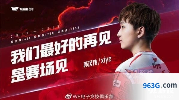 英雄联盟xiye正式离队 感谢七年贡献