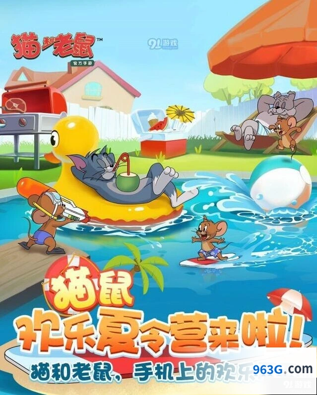 《猫和老鼠》欢乐夏令营活动全面解析