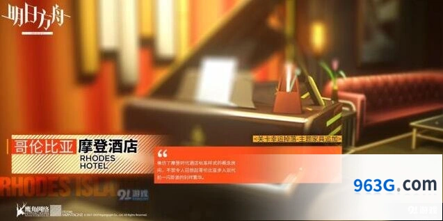 明日方舟哥伦比亚摩登酒店获得指南分享