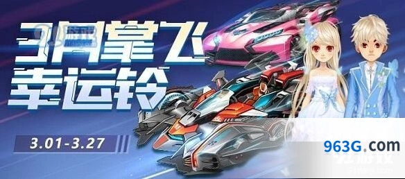 QQ飞车三月掌飞活动攻略
