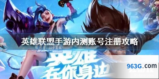 英雄联盟手游巴西服账号获取技巧指南