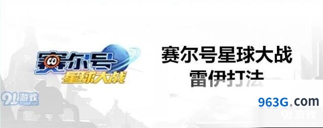 赛尔号星球大战雷伊boss克制攻略教学