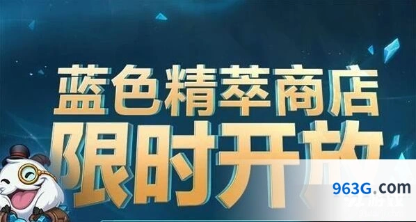 英雄联盟蓝色精萃商店商店内容