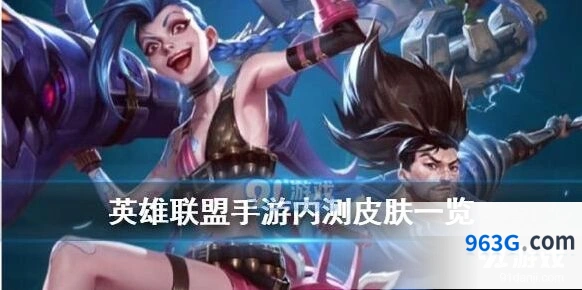英雄联盟手游全内测皮肤攻略