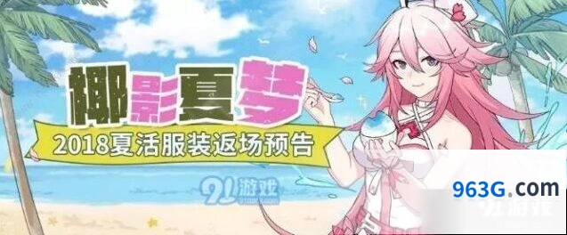 崩坏3椰影夏梦夏活服装返场玩法攻略