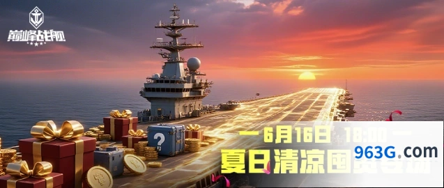 巅峰战舰夏日专场活动攻略